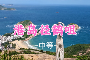 即将成团！79元起！周六12.13 【港岛径鹤咀】香港港岛径八段龙脊线 鹤咀感受世界级地质奇观