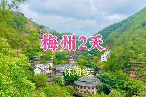 即将成团！元旦1.1-1.2【梅州2天】穿越千年，探索客家文化之旅，客家博物馆＋千佛塔＋江北老街＋客天下景区