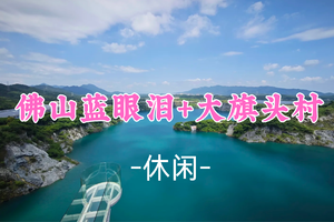 即将成团！新线，89元起！周六12.13【休闲】【蓝眼泪+大旗头村】广东版的绝美“蓝眼泪”，中国传统村落，历史文化名村