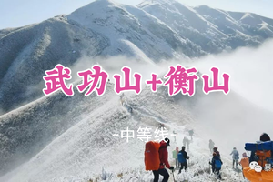 即将成团！预计有雪！12.12晚-14甲乙领队【武功山+衡山双登2.5天】衡山祈福、武功山日出云海