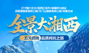 天天发团/元旦成团 【全景大湘西5天】含动车往返 凤凰古城 魅力长沙 玻璃桥大峡谷 武陵源国家森林公园 天门山森林公园