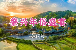 即将成团！12.19晚-21【肇兴年俗盛宴】侗家人开始过年啦！畅游黔东南秘境—肇兴侗寨，黎平古城，漫游古韵悠然