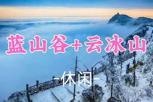 即将成团！408元起，元旦1.1-2【蓝山谷+云冰山】漫步湘江大峡谷十万株枫叶林，邂逅南方雪乡~云冰山