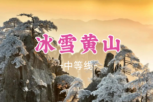 成团！元旦12.31晚-1.3【冰雪黄山】婺源 打卡600年篁岭古村 登冰雪黄山