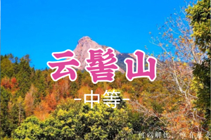 即将成团！95元起！周日12.14【云髻山11公里】韶关云髻山，珠三角第一高峰，人间仙境赏枫