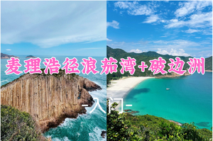 即将成团！170元起！元旦1.1【经典打卡7.5公里 】麦理浩径打卡游（万宜水库东坝→破边洲→浪茄湾→标尖角看日落）