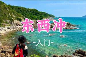 成团！雪薇领队！45元起！清明4.6【东西冲7公里】东西冲穿越深圳经典海岸，打卡天文台栈道