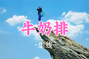 成团！69元起！周六12.13【牛奶排7.5公里】牛奶排穿越小环线，打卡望鱼石飞机石鱼翅石