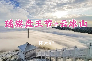 即将成团！特价299元起！元旦1.1-1.2【云冰盘王季2天】相约瑶族盘王节，与阿哥阿妹共庆盛典，感受非遗歌舞展演！