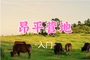 成团！79元起！周六12.13【昂平营地】昂平营地草甸惬意风景+桥咀洲海岛徒步