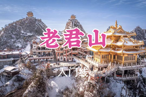 即将成团！特价898起，甲乙领队 元旦12.31晚-1.3【老君山】远赴人间惊鸿宴，一睹人间盛世颜