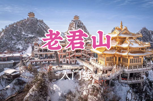 即将成团！特价898起，甲乙领队 元旦12.31晚-1.3【老君山】远赴人间惊鸿宴，一睹人间盛世颜