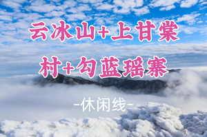 成团！338元起，元旦1.2-1.3【永州2天】云冰山雾凇云海+千年古村落上甘棠村+小众城堡勾蓝瑶寨