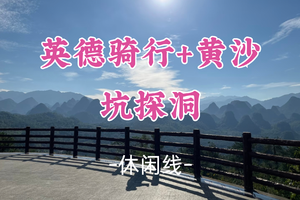 即将成团！新线！阿坤领队，元旦1.1-1.3【英德骑行+黄沙坑探洞】英德骑行，黄沙坑探洞，北山古寺，千年瑶寨，万山朝王