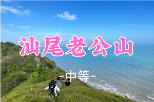 即将成团！89元起！周日12.21【老公山9.4公里】汕尾马宫老公山，赏大草殿观沧海
