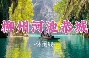 成团！元旦1.1-1.3【柳州河池恭城3天】广西“仙本那”河池三门海，赏恭城月柿，窑埠古镇，百里柳江夜景美食