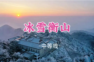 即将成团！元旦1.1晚-1.3【冰雪衡山】南岳衡山徒步登高，赏雾凇日出云海