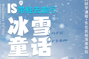 1.31/2.4/2.7寒假春节【冰雪童话6天亲子研学营】 哈工大+冰壶研学+横道河子+雪乡+亚布力滑雪+伏尔加庄园