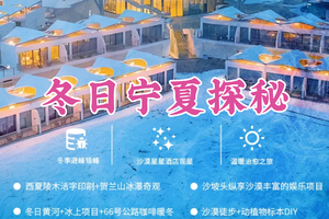 寒假春节天天发团！【冬日宁夏探秘5天】亲子营 2-8人小团，住星星酒店、看雪落沙丘、数银河繁星、冬日的浪漫私藏独家记忆！
