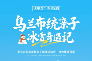 元旦12.31寒假春节！【乌兰布统亲子冰雪奇遇5天】亲子营 2-8人小团，游客比北疆尔滨少太多！高铁就能直达的雪国秘境