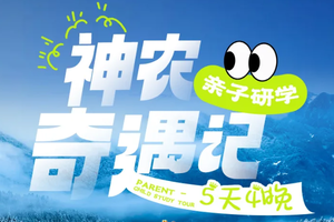 寒假春节！2.10/14/18/【神农奇遇记亲子研学5天】中华鲟保育中心 神农架金丝猴 专业滑雪 冰瀑奇观 生态探秘