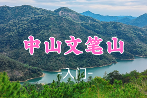 即将成团！新线！ 85元起！周六12.20【文笔山7.6公里】徒步中山文笔山，打卡文笔塔。 
