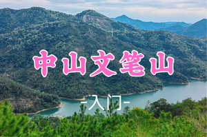 即将成团！新线！ 85元起！周日12.21【文笔山7.6公里】徒步中山文笔山，打卡文笔塔。 