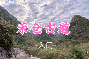 即将成团！118元起！周六12.20【禾仓古道10公里】邂逅古村石阶与喀斯特峰林画卷