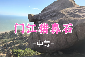 即将成团，98元起！ 周六11.29 【猪鼻石】台山猪鼻石海岸线穿越赏沧海奇石