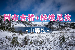 即将成团！包子领队，12.31-1.4全程轻装【阿布吉措+秘境尼汝轻装穿越之旅】阿布吉措木屋露营+秘境尼汝探索