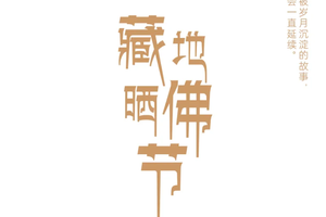 晒佛节，2026.2.24集合-3.3散团，仅此一期。4人成团行游【人文探秘.藏地晒佛节】8天7晚