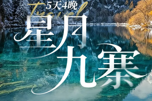 即将成团，【星月九寨5天4晚】古蜀文明与自然奇观深度穿越之旅