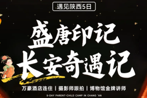 寒假春节多个排期！【遇见陕西亲子游5天】2月：西安天花板！白菜价享西安顶奢，梦回盛世大唐，年味与中式浪漫封神