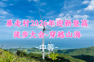 成团！元旦1.2【大型活动】暴走村2026年迎新登高徒步大会-穿越山海
