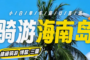 12.23/2.16【骑游海南岛5天】单车旅行，从好玩又深度的海南骑游开始！（博鳌-三亚220公里版）