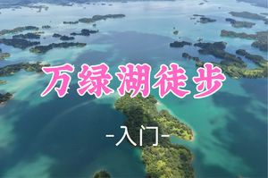 转发半价！新线！2车成团！89元起！周六12.27【万绿湖徒步11公里】赏华南第一湖风光，吸氧洗肺，新手友好