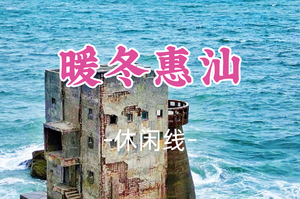 成团！308元起，元旦1.2-1.3，锋锋领队【暖冬惠汕】行摄汕尾最美古堡，邂逅双月湾最美日落、畅游海龟湾、出海捕鱼