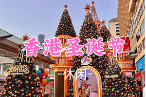 即将成团！新线！79元起！周三12.24【休闲】2025香港圣诞季一日游不费腿路线！圣诞季来啦！香港的圣诞氛围越来越浓了