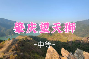 即将成团！新线！89元起！周六1.10【望天狮11公里】隐藏在肇庆高要的秘境，羚羊峡虎坑望天狮徒步
