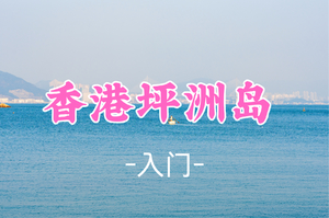 即将成团！新线！79元起！周六1.10【入门】香港坪洲岛本地人私藏的“避世小岛”