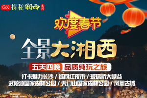 春节成团！天天发团【全景大湘西5天】含动车往返 凤凰古城 魅力长沙 玻璃桥大峡谷 武陵源国家森林公园 天门山森林公园