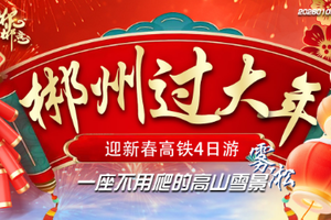 初一初二出发【新春郴州高铁4天】泡98度汝城温泉+赏莽山五指峰雾凇云海+九龙水寨竹筏+高椅岭+沙洲村