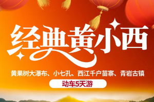 春节！初一初二【春节经典黄小西5天】经典黄小西黄果树 小七孔 西江千户苗寨 青岩古镇5天游