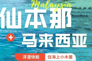 【仙本那6天】仙本那一地6天5晚度假休闲圣地