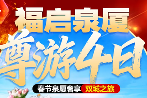 成团！春节初一初二初三！含动车！【福启泉厦尊游4天】开元寺/浔埔村/厦门大学/山海栈道/小吃城/鼓浪屿/万国建筑