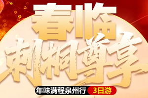 成团！春节初一初二！【春临刺桐尊享泉州3天】开元寺/西街/蟳浦渔村/功夫传奇2/泉州非遗馆/非遗盛宴/畅泡温泉