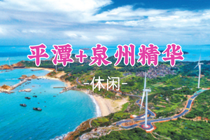 即将成团！春节初三2.19-2.22【平潭泉州4天】畅玩平潭岛、世遗名城泉州、蟳浦簪花、初溪土楼