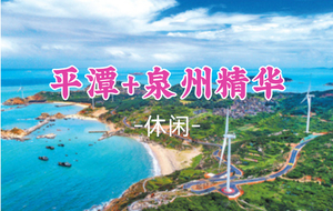 差6人成团！春节初二2.18-2.21【平潭泉州4天】畅玩平潭岛、世遗名城泉州、蟳浦簪花、初溪土楼