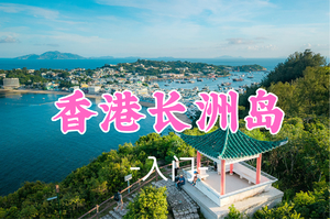 即将成团！79元起！初五2.21【香港长洲岛11公里】香港离岛烟火与漫画治愈系小鎮徒步