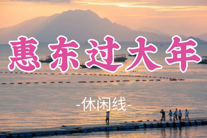 即将成团！春节初二2.18-2.19【惠东过大年】看妈祖文化非遗盛宴，海边篝火晚会，海边赏烟花，邂逅双月湾最美日落